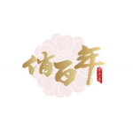 东莞市俏百年化妆品有限公司logo