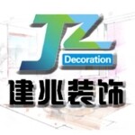 江门市建兆装饰工程有限公司logo
