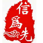广州市信为先企业管理咨询有限公司招聘logo