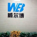 深圳市威尔博精密工业有限公司logo