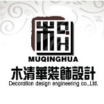 惠州市木清华装饰设计工程有限公司