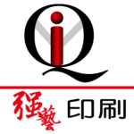 东莞市强艺印刷有限公司