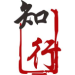 知行合贸易logo