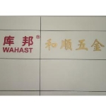 东莞市和顺五金制品有限公司