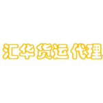 东莞市港丰货运代理有限公司logo