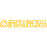 东莞市永隆塑胶制品有限公司logo