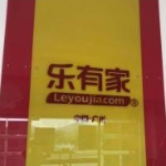 广州市乐有家房产经纪有限公司环市大道西分公司招聘logo