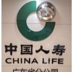 中国人寿保险股份有限公司广东省分公司电话销售中心