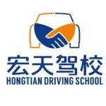 东莞市宏天机动车驾驶员培训有限公司logo