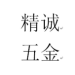 南庄精诚塑料五金logo