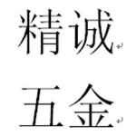 南庄精诚塑料五金招聘logo