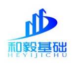 东莞市和毅基础工程有限公司logo
