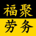 福聚劳务logo