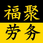 福聚劳务招聘logo