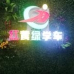 红黄绿驾培（广州）招聘logo