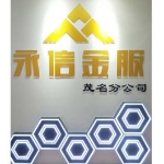 茂名市永信投資咨詢有限公司招聘logo