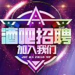 深圳热舞派对娱乐有限公司招聘logo