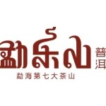 广州市勐乐山茶业有限公司logo