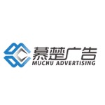 上海慕楚广告有限公司招聘logo