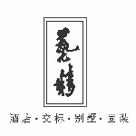 東莞藝精木制品有限公司