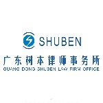 广东树本律师事务所招聘logo