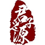 东莞市君子之源生物科技有限公司logo
