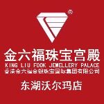 金六福珠宝a招聘logo