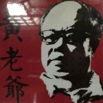 广东黄老爷生物科技有限责任公司logo
