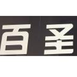 深圳市百圣信息技术有限公司招聘logo