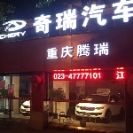 重庆腾瑞汽车销售有限公司招聘logo