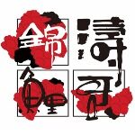 涛哥锦鲤招聘logo