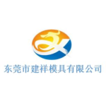 东莞市建祥模具有限公司