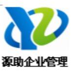 东莞源助企业管理咨询有限公司logo