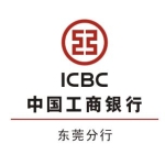 中国工商银行股份有限公司东莞分行