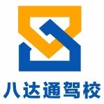 东莞市八达通机动车驾驶员培训有限公司logo