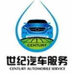 世纪汽车服务招聘logo