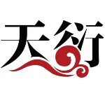 广州天衍商贸有限公司logo