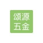 东莞市颂源五金有限公司logo