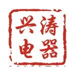 佛山市顺德区兴涛电器有限公司logo