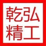 东莞市乾弘精工有限公司logo