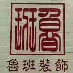东莞市鲁班装饰工程有限公司南城分公司logo