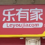 广州市乐有家房产经纪有限公司荔星大道分公司招聘logo