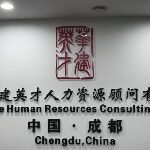 北京华建英才人力资源顾问有限公司成都一公司logo