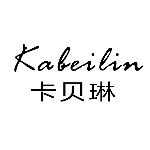 卡贝玲服饰有限公司logo