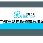 广州宣欧网络科技有限公司招聘logo