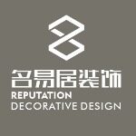 名易居装饰设计工程有限公司