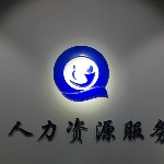深圳资联人力资源服务有限公司招聘logo