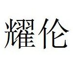 东莞市耀伦塑胶模具科技有限公司logo