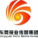 东莞日报社（东莞报业传媒集团）