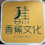 中山市香蕉文化传播有限公司